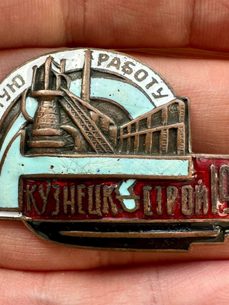 Знак «За ударную работу. Кузнецкстрой»