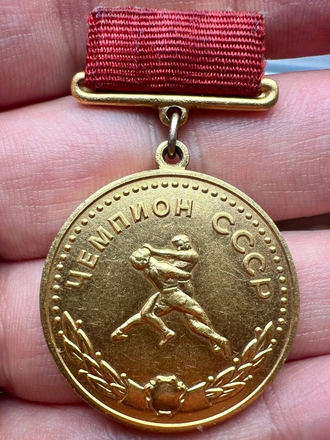 Золотая медаль чемпиона СССР по вольной борьбе, 1 степени
