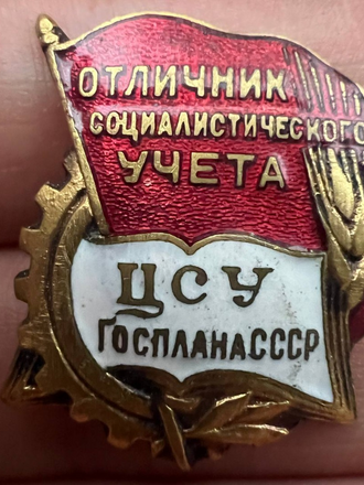 Знак отличник социалистического учета ЦСУ Госплана СССР