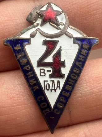 Знак «Ударнику соцсоревнования “Пятилетку в 4 года”»