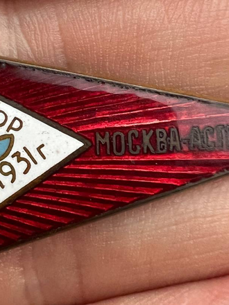 Знак АВТОДОР. «Поход на моторных лодках Москва — Астрахань»