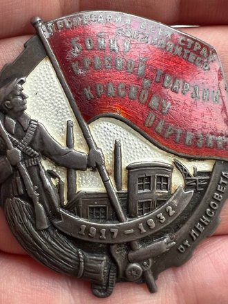 Знак «Бойцу Красной Гвардии и красному партизану от Ленсовета»