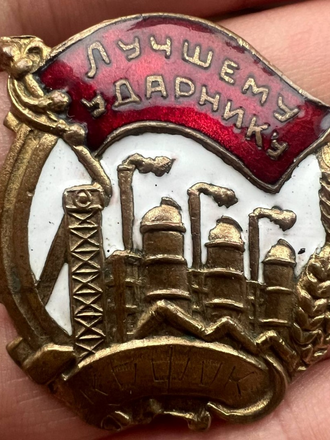 Знак лучшему ударнику КОФОР