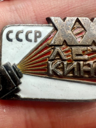 Знак «20 лет кино СССР»